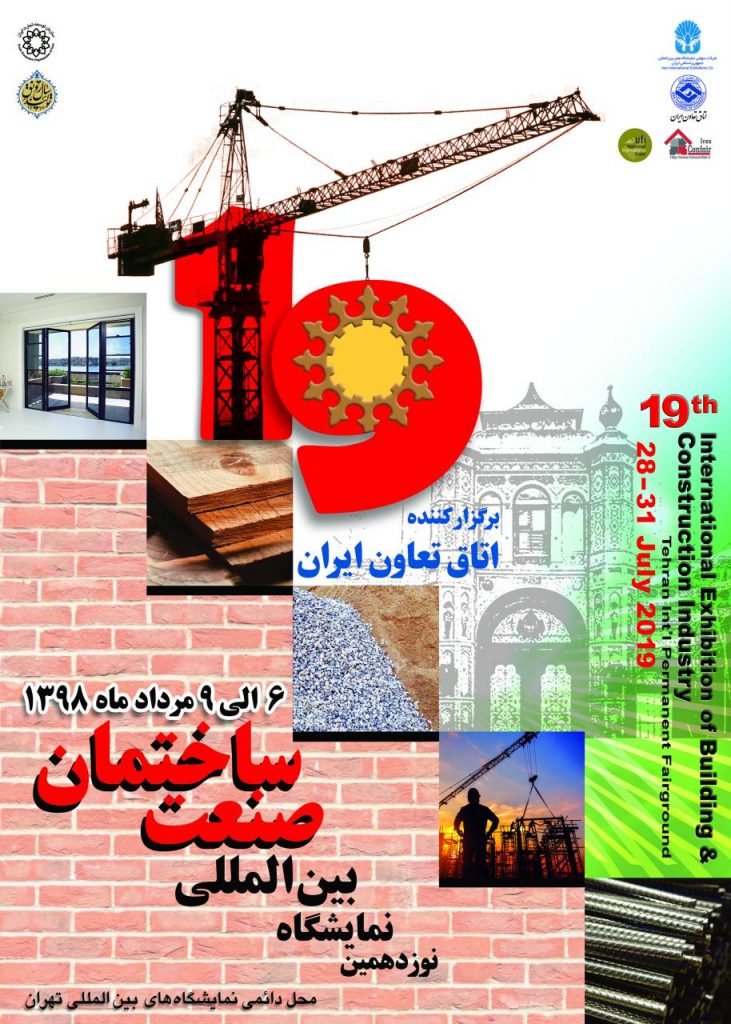 نوزدهمین نمایشگاه بین المللی صنعت ساختمان - تهران ۹۸